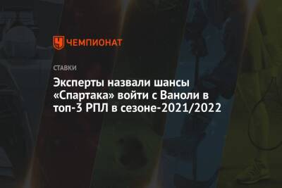 Руя Виторию - Паоло Ваноль - Эксперты назвали шансы «Спартака» войти с Ваноли в топ-3 РПЛ в сезоне-2021/2022 - championat.com - Москва - Сочи - Эмираты