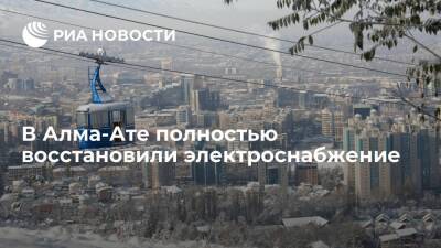 В Алма-Ате восстановили электроснабжение в полном объеме - ria.ru - Москва - Казахстан - Узбекистан - Алма-Ата - Киргизия - Бишкек - Шымкент - Туркестан