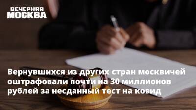 Сергей Собянин - Вернувшихся из других стран москвичей оштрафовали почти на 30 миллионов рублей за несданный тест на ковид - vm.ru - Москва - Россия - Москва