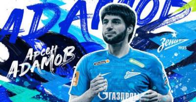 Арсен Адамов - «Зенит» подтвердил переход Адамова - sovsport.ru - Санкт-Петербург