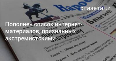 Пополнен список интернет-материалов, признанных экстремистскими - gazeta.uz - Узбекистан