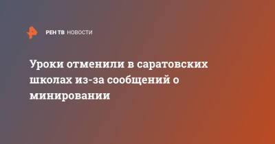 Уроки отменили в саратовских школах из-за сообщений о минировании - ren.tv - Россия