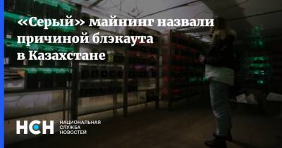 Амиржан Косанов - «Серый» майнинг назвали причиной блэкаута в Казахстане - nsn.fm - Китай - Казахстан - Узбекистан - Киргизия