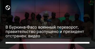 В Буркина-Фасо военный переворот, правительство распущено и президент отстранен: видео - liga.net - Украина - Париж - Буркина-Фасо - Уагадугу