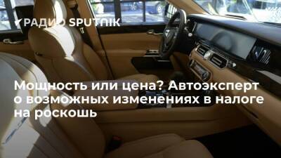 Мощность или цена? Автоэксперт о возможных изменениях в налоге на роскошь - smartmoney.one - Россия