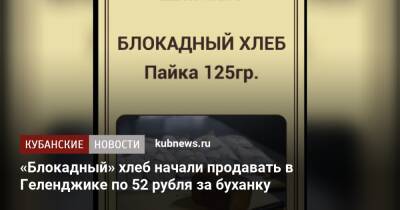 «Блокадный» хлеб начали продавать в Геленджике по 52 рубля за буханку - kubnews.ru - Санкт-Петербург - Краснодарский край - Геленджик