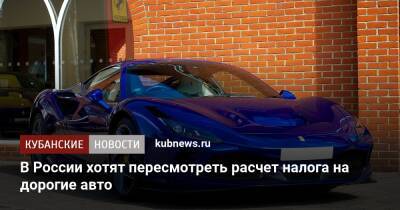 В России хотят пересмотреть расчет налога на дорогие авто - kubnews.ru - Россия