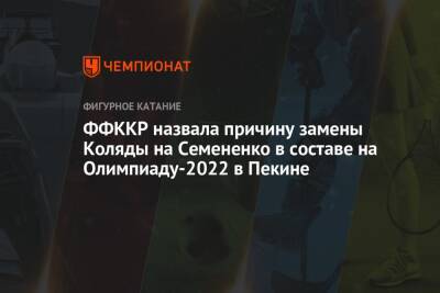 Евгений Семененко - ФФККР назвала причину замены Коляды на Семененко в составе на Олимпиаду-2022 в Пекине - championat.com - Россия - Красноярск - Пекин