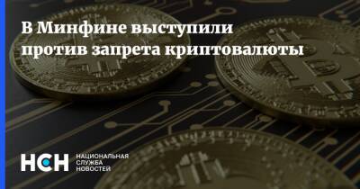 Иван Чебесков - В Минфине выступили против запрета криптовалюты - nsn.fm