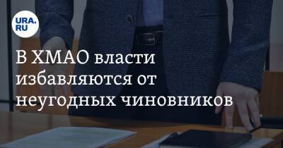 В ХМАО власти избавляются от неугодных чиновников - ura.news - Сургут - Югра