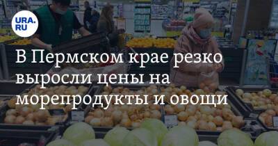 В Пермском крае резко выросли цены на морепродукты и овощи - ura.news - Пермский край