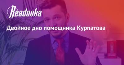 Андрей Курпатов - Двойное дно помощника Курпатова - readovka.ru