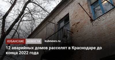 12 аварийных домов расселят в Краснодаре до конца 2022 года - kubnews.ru - Краснодарский край - Краснодар - Краснодар