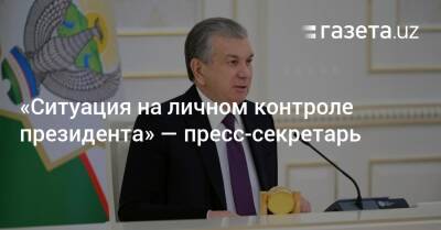 Шерзод Асадов - «Ситуация на личном контроле президента» — пресс-секретарь - gazeta.uz - Узбекистан