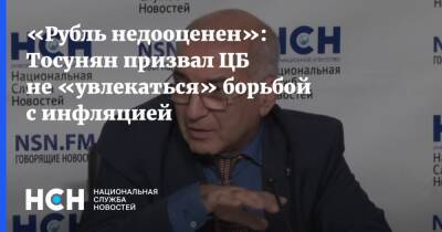 Гарегин Тосунян - «Рубль недооценен»: Тосунян призвал ЦБ не «увлекаться» борьбой с инфляцией - nsn.fm - Россия