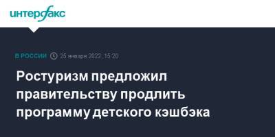 Зарина Догузова - Ростуризм предложил правительству продлить программу детского кэшбэка - interfax.ru - Москва