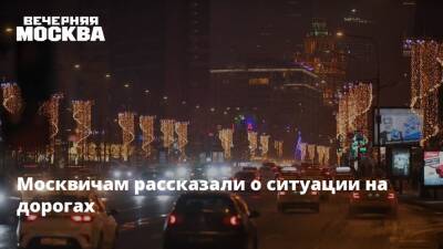 Москвичам рассказали о ситуации на дорогах - vm.ru - Москва - Москва