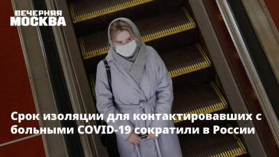 Анна Попова - Срок изоляции для контактировавших с больными COVID-19 сократили в России - vm.ru - Москва - Россия - Санкт-Петербург - Московская обл.