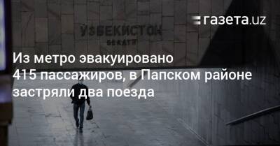 Из метро эвакуировано 415 пассажиров, в Папском районе застряли два поезда - gazeta.uz - Узбекистан - Наманганская обл.