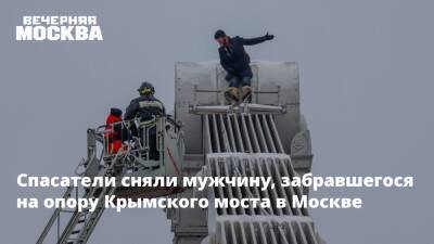 Спасатели сняли мужчину, забравшегося на опору Крымского моста в Москве - vm.ru - Москва - Москва