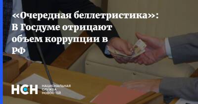 Андрей Луговой - «Очередная беллетристика»: В Госдуме отрицают объем коррупции в РФ - nsn.fm - Россия