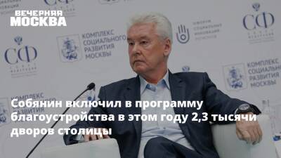 Сергей Собянин - Собянин включил в программу благоустройства в этом году 2,3 тысячи дворов столицы - vm.ru - Москва - Москва - Строительство