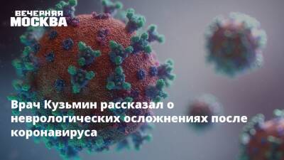 Дмитрий Кузьмин - Врач Кузьмин рассказал о неврологических осложнениях после коронавируса - vm.ru