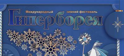 Петр I - Программа популярного фестиваля «Гиперборея» утверждена в Петрозаводске - stolicaonego.ru - Петрозаводск - республика Карелия