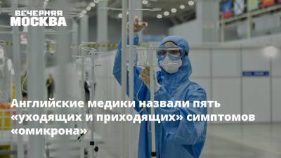 Георгий Викулов - Ирина Добрецова - Английские медики назвали пять «уходящих и приходящих» симптомов «омикрона» - vm.ru - Англия