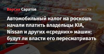 Автомобильный налог на роскошь начали платить владельцы KIA, Nissan и других «средних» машин: будут ли власти его пересматривать - nversia.ru - Россия