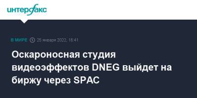 Джеймс Бонд - Оскароносная студия видеоэффектов DNEG выйдет на биржу через SPAC - interfax.ru - Москва - Англия - Великобритания