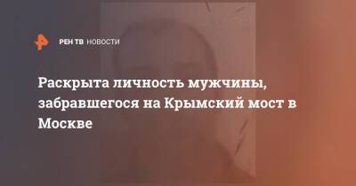 Раскрыта личность мужчины, забравшегося на Крымский мост в Москве - ren.tv - Москва - Россия - Мурманск - Москва