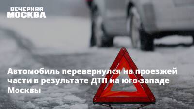 Автомобиль перевернулся на проезжей части в результате ДТП на юго-западе Москвы - vm.ru - Москва - Москва