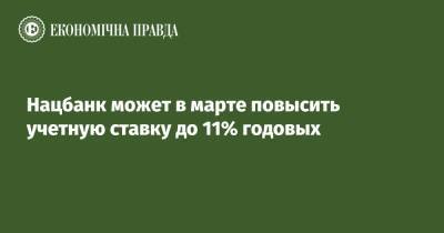 Екатерина Рожкова - Нацбанк может в марте повысить учетную ставку до 11% годовых - epravda.com.ua - Украина - Киев