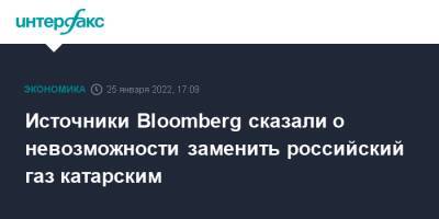 Источники Bloomberg сказали о невозможности заменить российский газ катарским - interfax.ru - Москва - Россия - США - Украина - Австралия - Катар - Европа