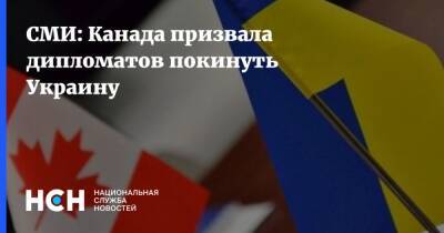 СМИ: Канада призвала дипломатов покинуть Украину - nsn.fm - Украина - Киев - Львов - Канада