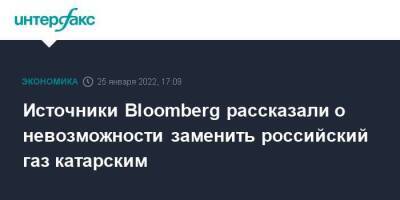 Австралия - Источники Bloomberg рассказали о невозможности заменить российский газ катарским - smartmoney.one - Москва - Россия - США - Украина - Австралия - Катар - Европа - Москва