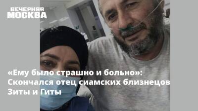 «Ему было страшно и больно»: Скончался отец сиамских близнецов Зиты и Гиты - vm.ru - Москва - Киргизия