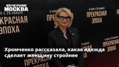 Эвелина Хромченко - Хромченко рассказала, какая одежда сделает женщину стройнее - vm.ru