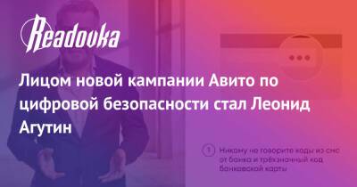 Леонид Агутин - Лицом новой кампании Авито по цифровой безопасности стал Леонид Агутин - readovka.ru