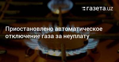 Приостановлено автоматическое отключение газа за неуплату - gazeta.uz - Узбекистан