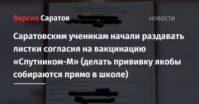 Роман Грибов - Саратовским ученикам начали раздавать листки согласия на вакцинацию «Спутником-М» (делать прививку якобы собираются прямо в школе) - nversia.ru - Россия - Саратовская обл.