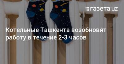 Котельные Ташкента возобновят работу в течение 2−3 часов - gazeta.uz - Узбекистан - Ташкент