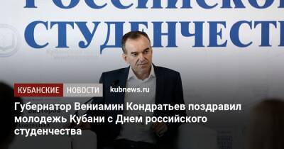 Вениамин Кондратьев - Губернатор Вениамин Кондратьев поздравил молодежь Кубани с Днем российского студенчества - kubnews.ru - Краснодарский край