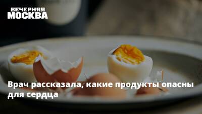 Врач рассказала, какие продукты опасны для сердца - vm.ru