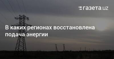 В каких регионах восстановлена подача энергии - gazeta.uz - Узбекистан - район Юкоричирчикский
