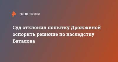 Алексей Баталов - Суд отклонил попытку Дрожжиной оспорить решение по наследству Баталова - ren.tv
