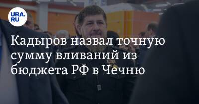 Рамзан Кадыров - Магомед Даудов - Кадыров назвал точную сумму вливаний из бюджета РФ в Чечню. «Цифра не космическая» - ura.news - Россия - респ. Чечня