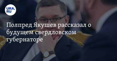 Евгений Куйвашев - Владимир Якушев - Полпред Якушев рассказал о будущем свердловском губернаторе - ura.news - Россия - Екатеринбург - Свердловская обл.