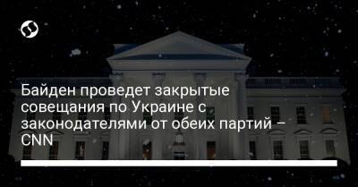 Чак Шумер - Нэнси Пелоси - Венди Шерман - Джо Байден - Энтони Блинкеный - Байден проведет закрытые совещания по Украине с законодателями от обеих партий – CNN - liga.net - Россия - США - Украина - Киев